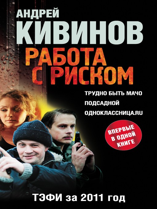 Title details for Работа с риском (сборник) by Андрей Владимирович Кивинов - Available